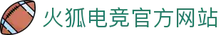火狐电竞·(中国区)电子竞技平台